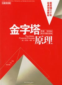 金字塔原理:思考、写作和解决问题的逻辑